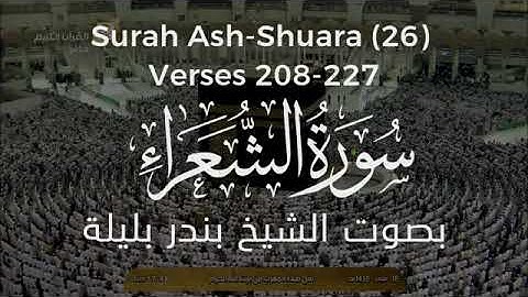 ماتيسر من سورة الشعراء تلاوة الشيخ بندر بن عبد العزيز بليله