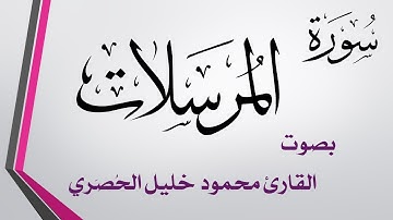 077 سورة المرسلات .. تلاوة تحقيق .. محمود خليل الحصري