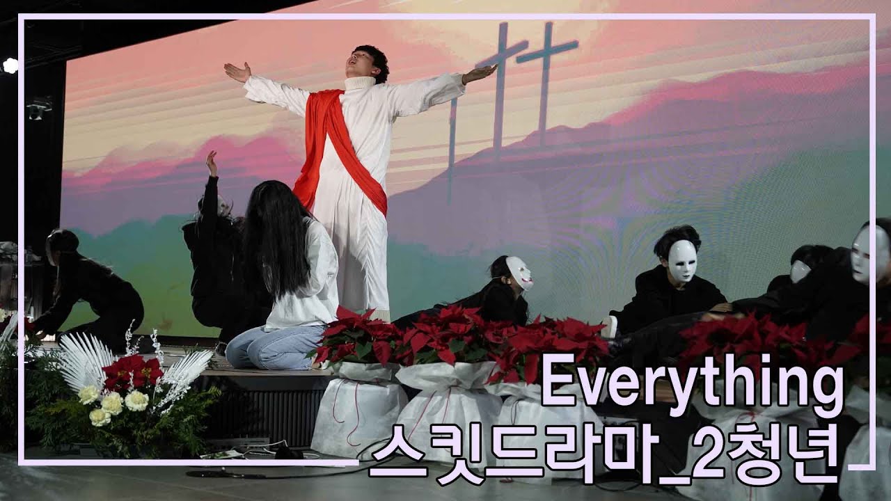 [2022년12월25일 성탄축하예배] 스킷드라마Everything