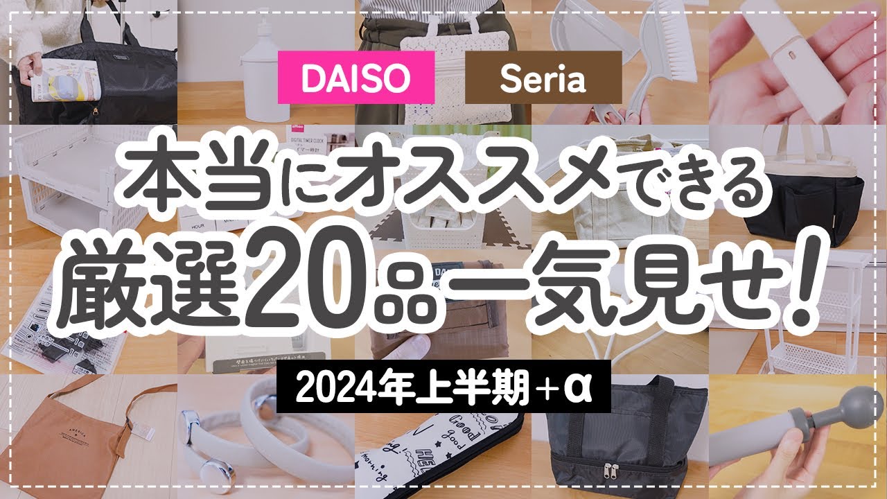 [100 иен] Daiso & Seria тщательно отобрали 20 предметов [первая половина 2024 года]
