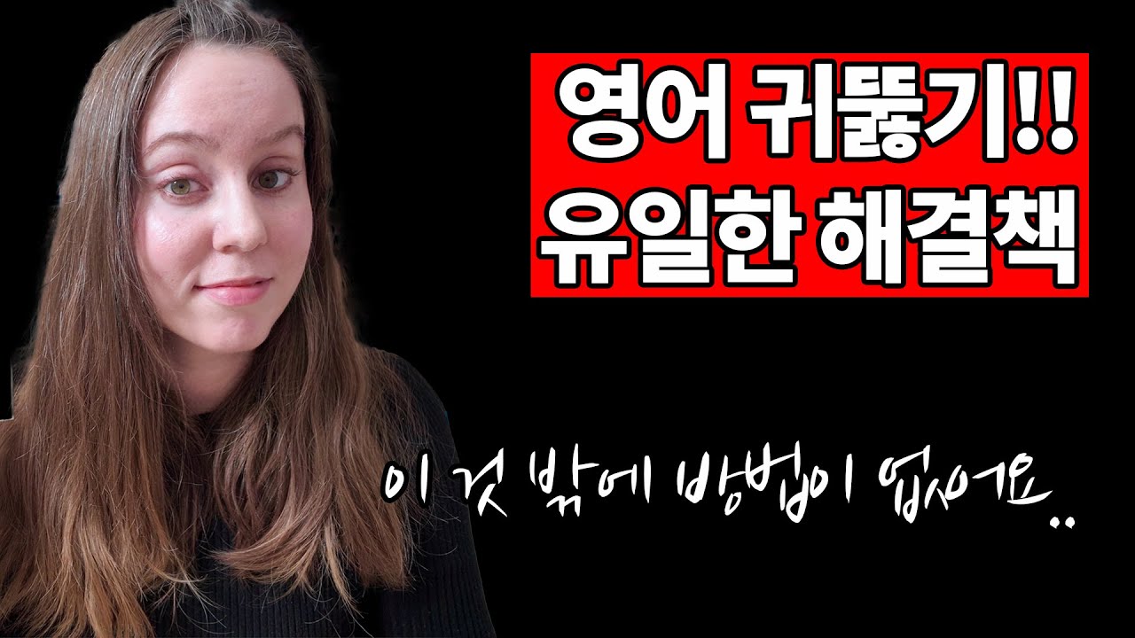 영어 귀뚫기, 유일한 해결책 ‼️ 이 것 밖에 방법이 없어요