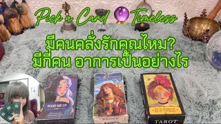 มีคนคลั่งรักคุณไหมมีกี่ิ่คน อาการเป็นอย่างไร❤️Pick a Card 🔮Timeless