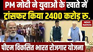 PM Viksit Bharat Rozgar Yojana: युवाओं के खाते में डाले 2400 करोड़ रुपये | EPFO Registration