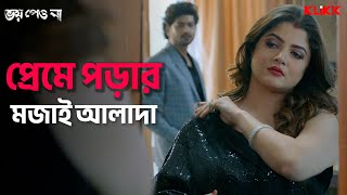 পরম পডর মজই আলদ Bhoy Peo Na Srabanti Chatterjee Om Sahani Bengali Movie Scene