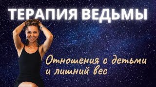 видео: Как ОТНОШЕНИЯ С ДЕТЬМИ влияют на ЛИШНИЙ ВЕС? Подсознательные программы ЗАЩИТЫ картинка: Как ОТНОШЕНИЯ С ДЕТЬМИ влияют на ЛИШНИЙ ВЕС? Подсознательные программы ЗАЩИТЫ