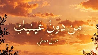 من دون عينيك   جميل معطي     الأغنية كاملة         - اسمعها