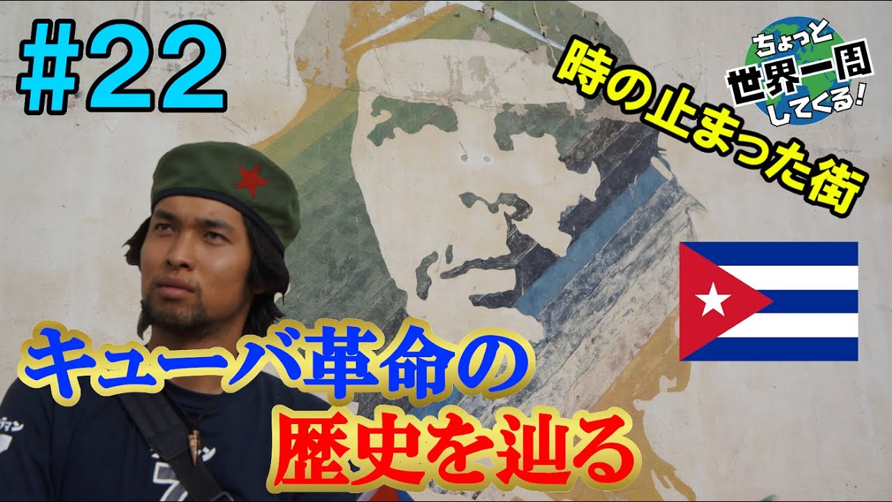 #22 [Havana / Cuba ①] Havana was a city where time stopped after the Revolution [Around the World]