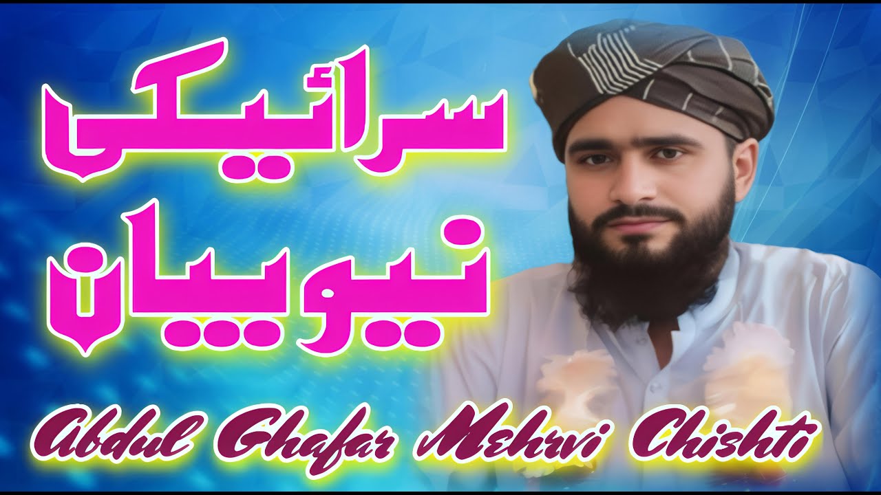 New Saraiki Bayan || Abdul Ghafar Mehrvi Chishti | Full Emotional Bayan || Sultan Islamic
