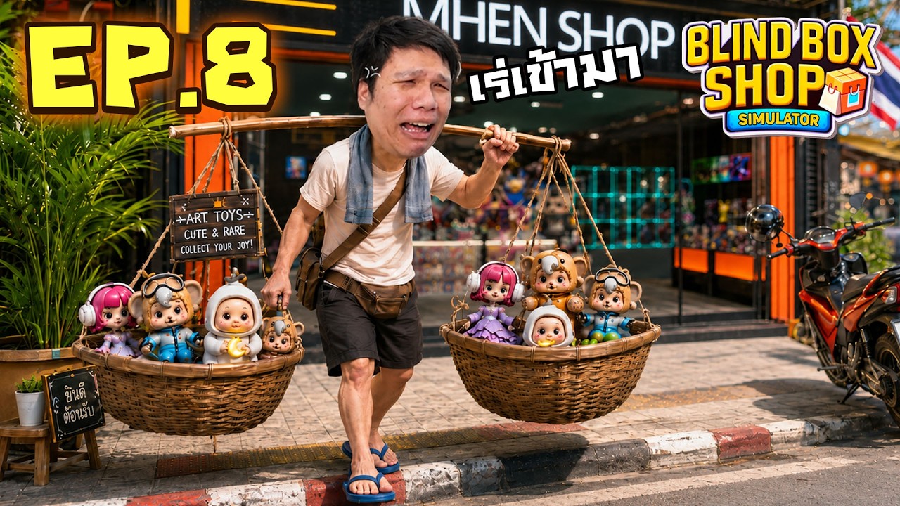 เร่เข้ามา โล๊ะราคาตัวแรร์ๆ หายากๆ #8 | Blind Box Shop Simulator