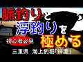 【海上釣堀】「辨屋」　初心者必見！脈釣りと浮釣りを極める　二刀流が最強！前編