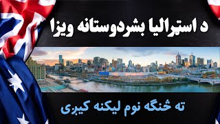 Australian Humanitarian visa for Afghan's | د اسټرالیا بشردوستانه ویزا ته څنګه نوم لیکنه کیږی