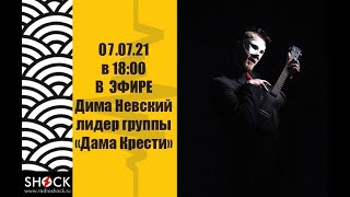 Радио ШОК - в гостях Дима Невский (DAMA KRESTI). Эфир 07.07.2012