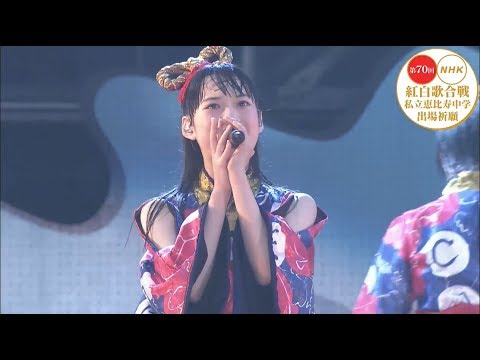 【私立恵比寿中学】NHK紅白歌合戦 出場祈願（全力☆ランナー）