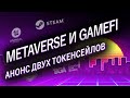 Две идеи для токенсейла GameFI и Metaverse