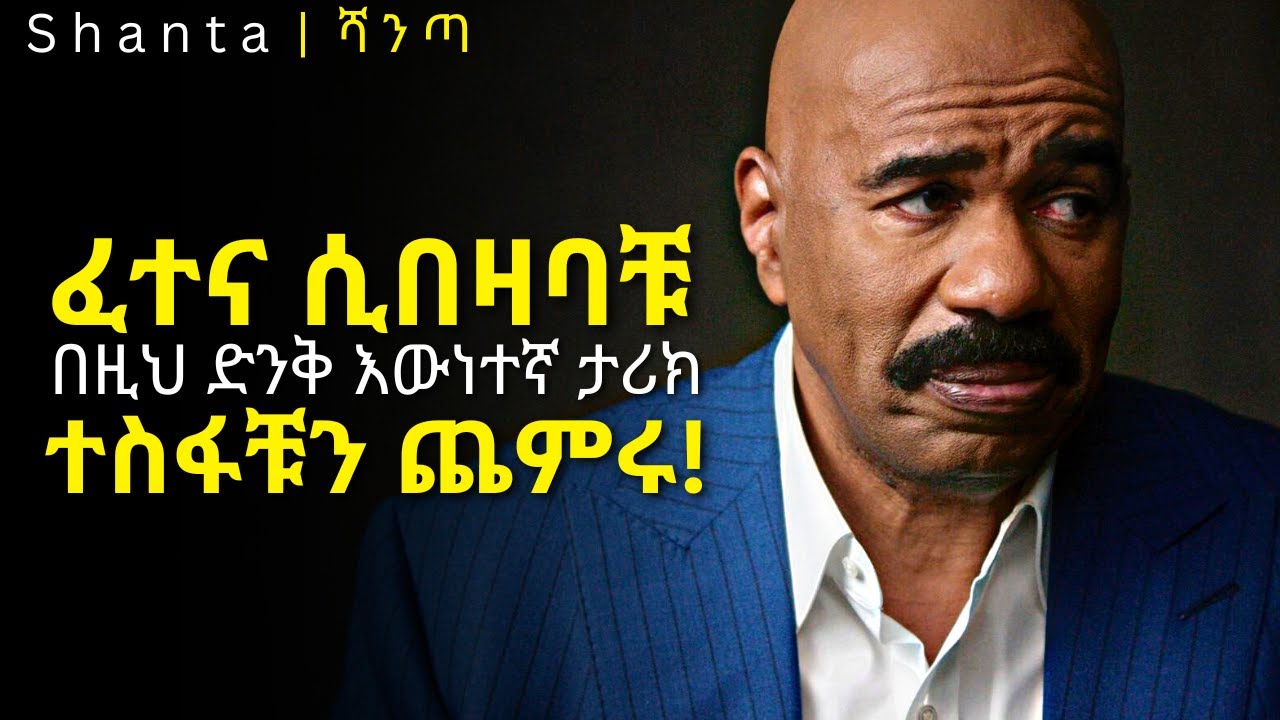 በተከፋቹ ጊዜ ይህንን ታሪክ አድምጡ! | Shanta
