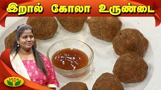 சுவையான இறால் கோலா  உருண்டை | Prawn Kola Urundai | Crispy Prawn Balls Recipe | Namma Ooru Samayal