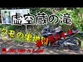和歌山県有田郡有田川町生石 虚空蔵の滝が絶賛放置プレイで帰り道喪失でオシッコダダ漏れ