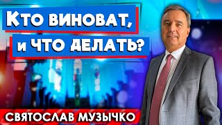 картинка: Кто ВИНОВАТ, и что ДЕЛАТЬ? // Святослав Музычко || Проповеди АСД | Who is to Blame and What to Do?