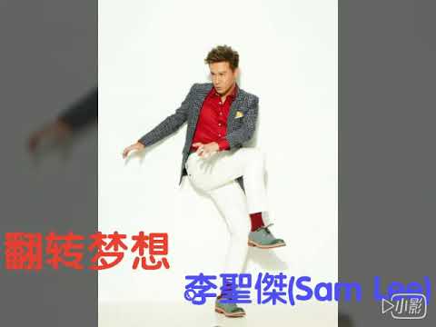 翻转梦想-李聖傑