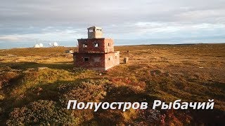 Полуостров Рыбачий. Самая северная точка европейской части России.