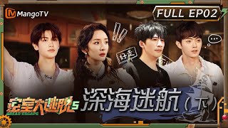 MultiSub《密室大逃脱5》EP2：深海迷航（下）| 杨幂大张伟惊出表情包 黄明昊谢依霖高能解密 | Great Escape S5 EP2 | MangoTV screenshot 4