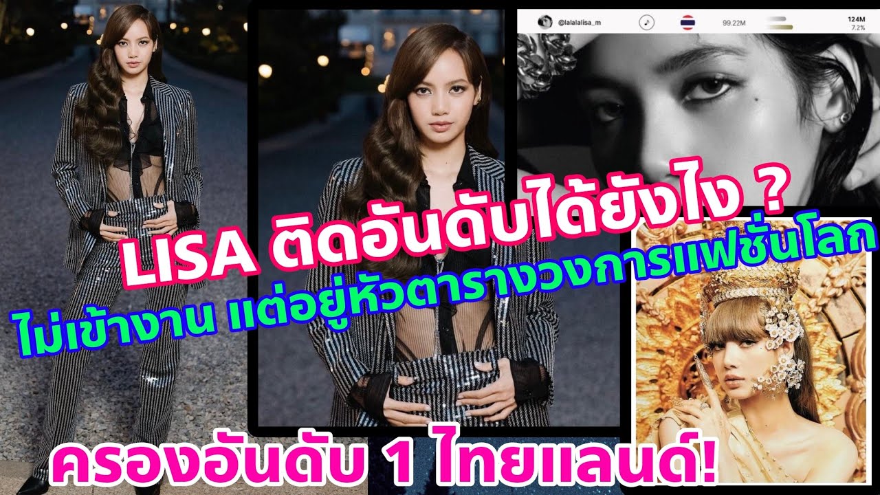 LISA ส่งท้ายปีด้วยความปังในวงการแฟชั่นโลก อันดับ1 แบรนด์และนัมเบอร์วัน ...