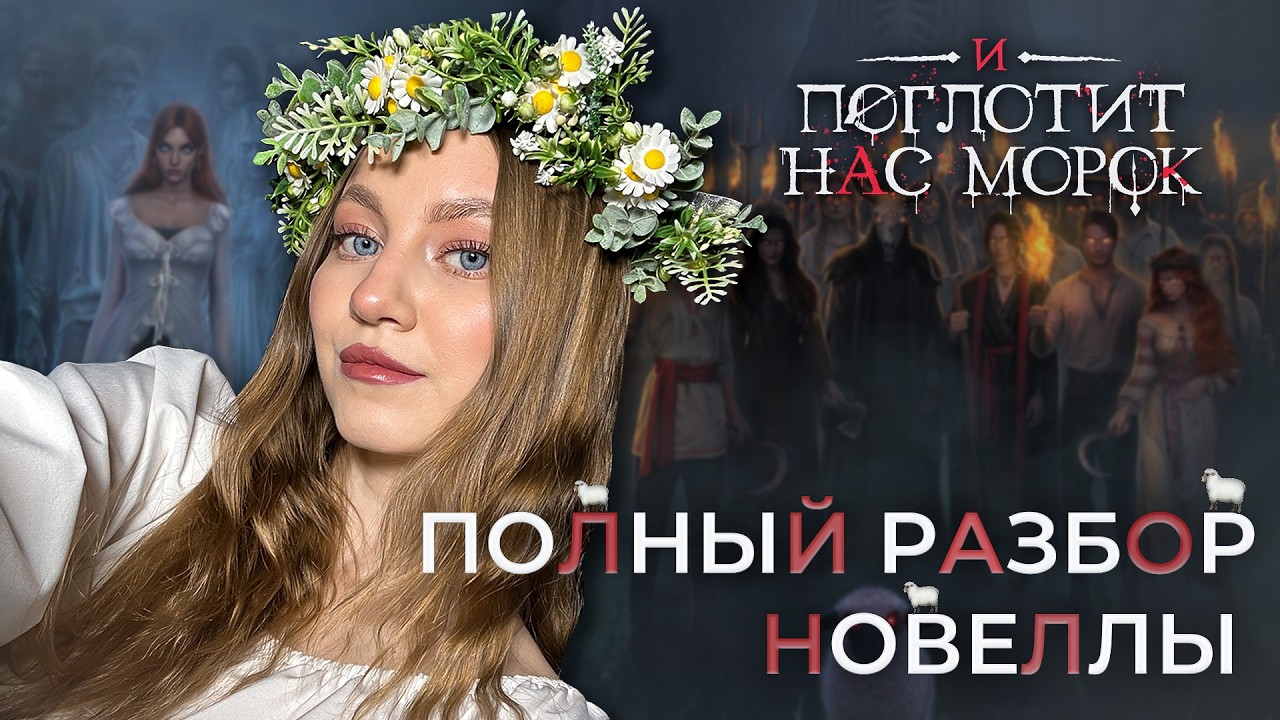 И ПОГЛОТИТ НАС МОРОК • ИТОГИ НОВЕЛЛЫ • КЛУБ РОМАНТИКИ