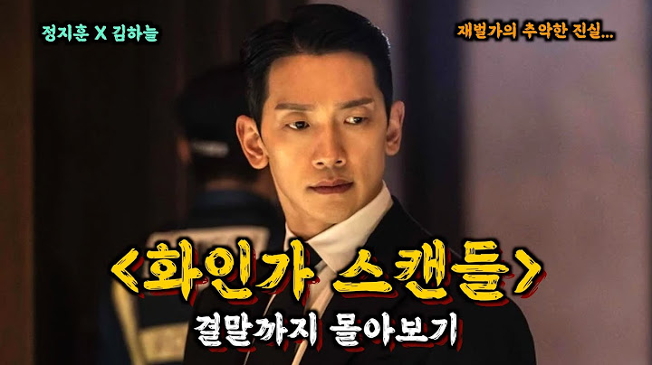🔥 재벌 가문의 숨막히는 추악한 진실, '화인가 스캔들' 몰아보기 [결말포함/드라마리뷰]