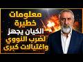 معلومات خطيرة الكيان يجهز لضرب النووي واغتيالات كبرى mp3