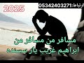 ابراهیم غریب یار سسنده مسافر من مسافر من 2025 ابراهیم غریب یار سسنده مسافر من مسافر من 2025