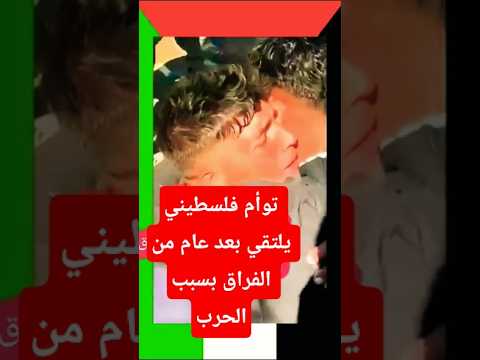 عناق فرح انهكته الدموع ووجع الترحال غزة الآن رحمتك يارب 