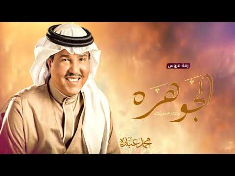 زفات2023 زفة يسعد مساء الفرحة محمد عبده النسخه الاصلية حصريا زفة كوشة 2023