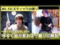 #6-10 基準探しの一歩目！スティックの鳴りをコントロールするところから表現の旅を始めよう！