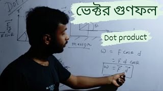 ভেক্টর গুণফল ll dot product 