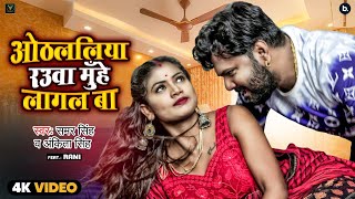 VIDEO | ओठललिया रउवा मुँहे लागल बा | Samar Singh | Ft. Rani | Ankita Singh | Bhojpuri Song 2021