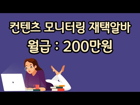 월급 200만원 Full 타임 재택알바 I 컨텐츠 모니터링 I 평일 주 5일 근무 