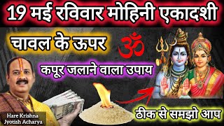 19 मई वैशाख #मोहिनी_एकादशी उपाय | कपूर का ये उपाय जरूर करना |#Ekadashi ke upay pradeep Mishra #viral