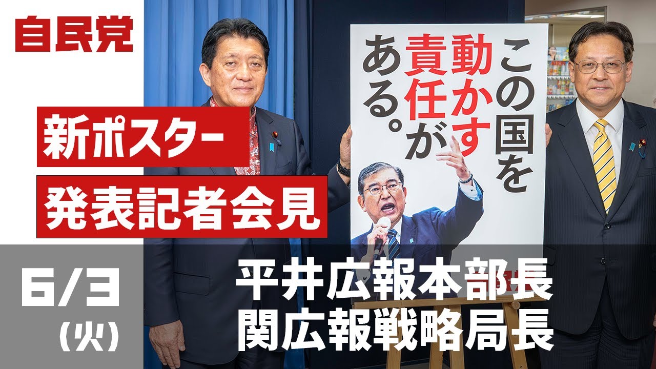 政治活動用新ポスター発表記者会見「この国を動かす責任がある
