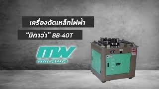 แนะนำวิธีใช้งานเครื่องดัดเหล็กไฟฟ้า MIKAWA 