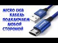 Двухсторонние кабеля micro usb быстрое зарядное устройство TOPK для мобильных устройств+тест.