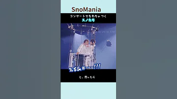 SnowMan コンサートでもわちゃつくスノたちが可愛い Rays Snowman すのちゅーぶ Shorts 