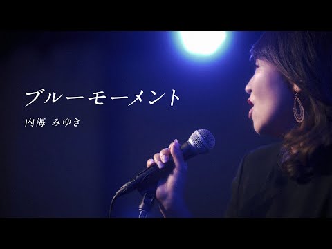 「ブルーモーメント」内海みゆき【OFFICIAL MUSIC VIDEO】フルコーラス完全版