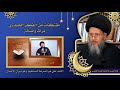 الامام علي هو الصراط المستقيم و هو ميزان الأعمال السيد كمال الحيدري الامام علي هو الصراط المستقيم و هو ميزان الأعمال السيد كمال الحيدري