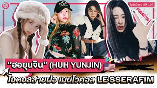 HUH YUNJIN K-POP American idol 🇺🇸 Main Vocal of LE SSELAFIM” 🐍 | OH THINK! EP.106