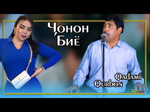 Кадам Курбон - Чонон биё / Qadami Qurbon - Jonon biyo