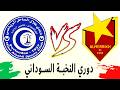 مشاهدة مباراة المريخ وهلال الساحل دوري النخبة السوداني 2026 