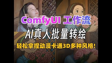 ComfyUI工作流一键真人照片卡通风格化转绘！从搭建到出图动漫转绘真人、线稿3D等多种玩法通通支持！AI绘画