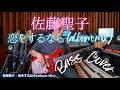 佐藤聖子 - 恋をするなら (album Mix)【Bass Covers, day-850】 ベース・カバー演奏
