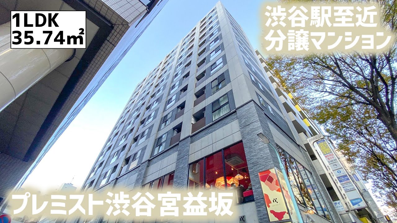 プレミスト 渋谷 宮 益坂