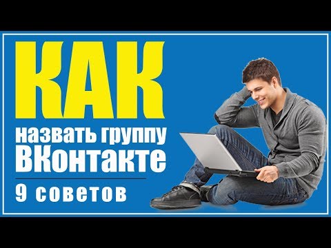 Как назвать группу ВКонтакте | 9 Советов как назвать сообщество